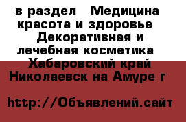  в раздел : Медицина, красота и здоровье » Декоративная и лечебная косметика . Хабаровский край,Николаевск-на-Амуре г.